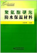 聚氨酯硬泡塑料制造方法大全