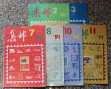 集邮1991年2、3、7、8、10、11合售，可拆零。