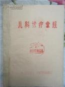 赤脚医生丛书：儿科诊疗常规 （**和上山下乡的珍贵史料 全网独有 近十品）