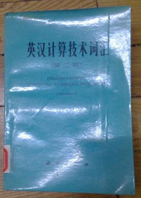 包邮 英汉计算技术词汇 第二版