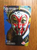 充值卡《京剧脸谱孙悟空图案》卡