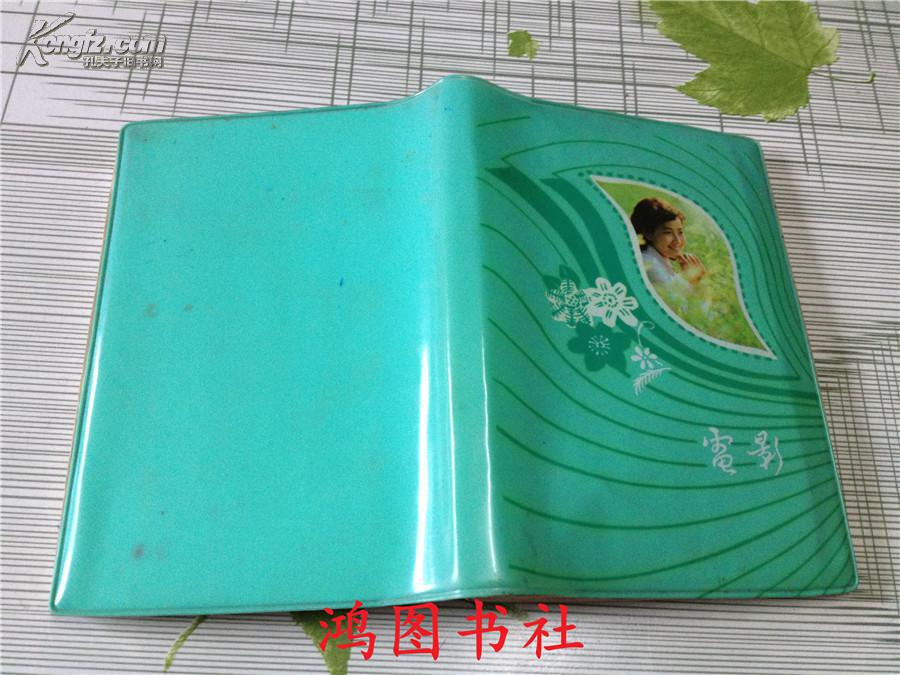 老笔记本 本内有黄边不干胶明星贴纸60多张【翁美玲、曾华倩、张曼玉、林青霞、王祖贤、周海媚、杨盼盼、汪明荃、赵雅芝、黄曼凝、米雪、周润发、黄日华、苗侨伟、、成龙等等】