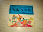 彩图中国古典名著《水浒传》  智取祝家庄