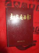 新家庭历书-【1995-2000年】内有很多家庭医疗、保健、卫生等小常识