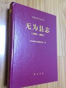 无为县志（1985——2005）——安徽省地方志丛书（包邮挂！）