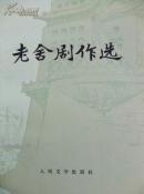 老舍剧作选
