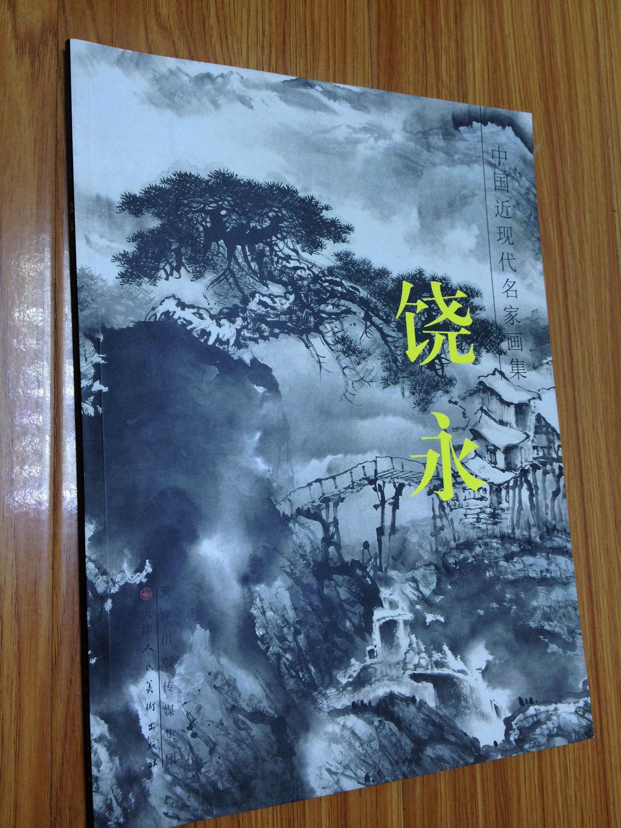 《中国近代名家画集——饶永》安徽池州著名画家！
