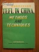 英语教学方法与技巧   TEFL  IN  CHINA   METHODS AND TECHNIQUES