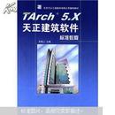 北京天正工程软件有限公司推荐教材：TArch5.X天正建筑软件标准教程