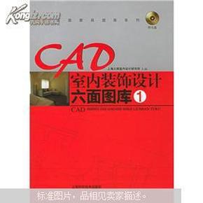 CAD室内装饰设计六面图库1