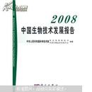 2008中国生物技术发展报告 一版一印