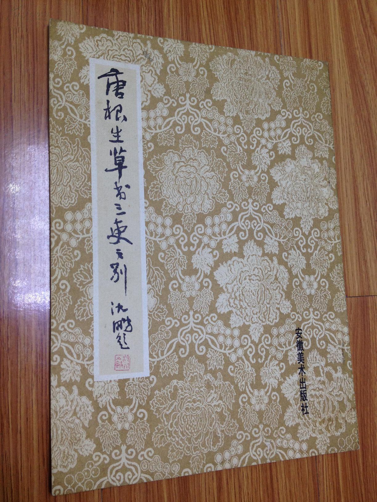 《唐根生草书三吏三别》（安庆著名老书法家唐罡作品集，石楠作序）90年1版1印16开！！