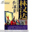 林汉达中国历史故事集：春秋故事 东汉故事 西汉故事 三国故事4本（美绘本）