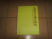 从邓小平到江 泽民-----建设有中国特色社会主义理论跟踪研究