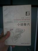 中国现代文学补遗书系（小说卷六）