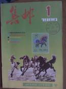 集邮.[1990年1一12期全]