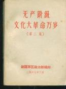 无产阶级*****万岁【第二集】64开、67年版