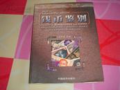 钱币鉴别.英镑 瑞士法郎 加拿大元 澳大利亚元 新加坡元 丹麦克朗 挪威克朗 瑞典克朗卷