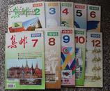 集邮1995年2、3、4、5、6、7、8、9、10、12十册合售