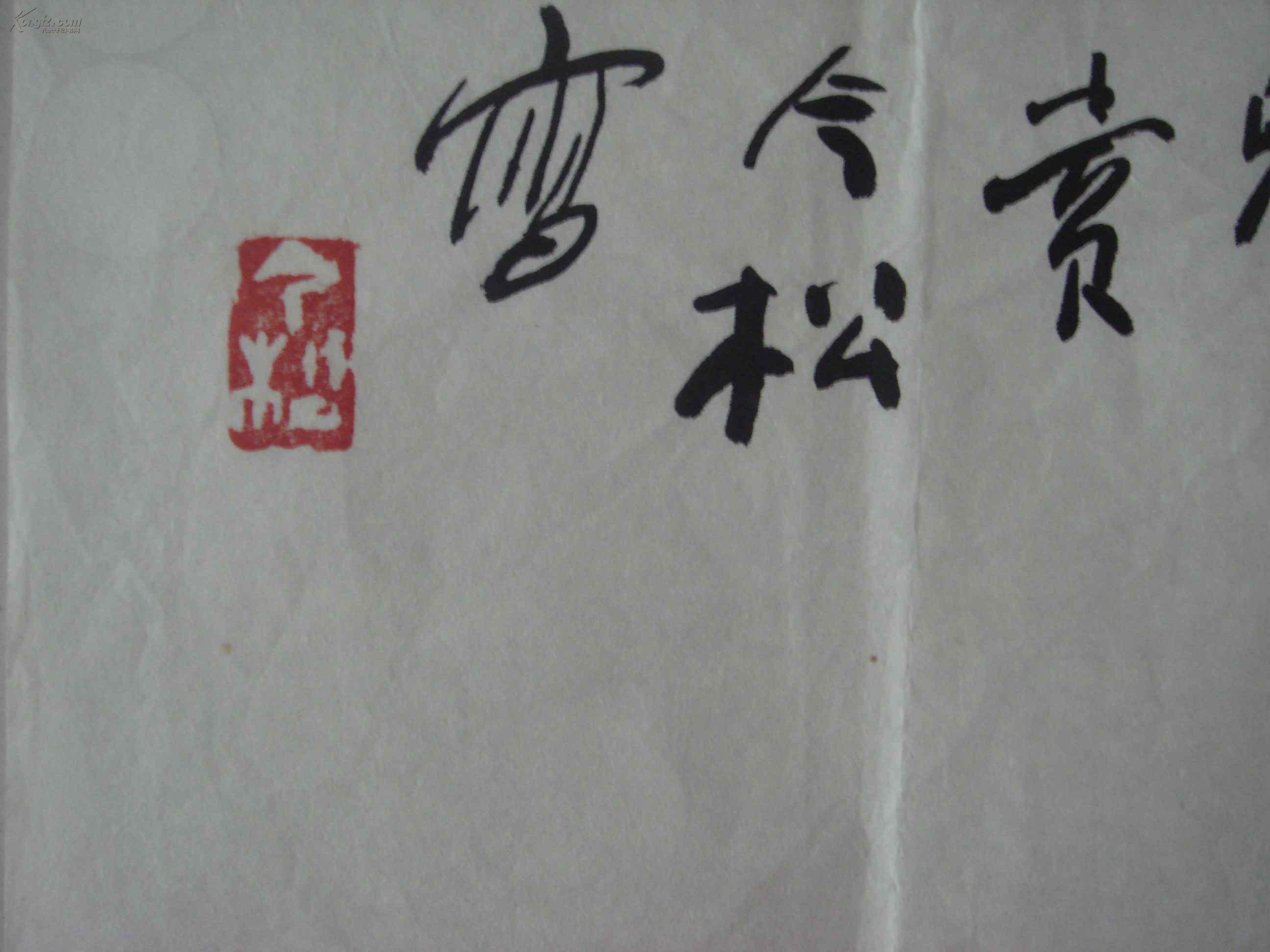 著名画家冯今松花鸟画