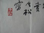 著名画家冯今松花鸟画