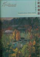 《传统与创新：二十世纪中国绘画 》 1995年展览画册 收黄宾虹李可染徐悲鸿张大千齐白石谢稚柳等大家作品.8开.精装95年初版