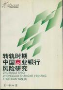轉(zhuǎn)軌時期中國商業(yè)銀行風險研究