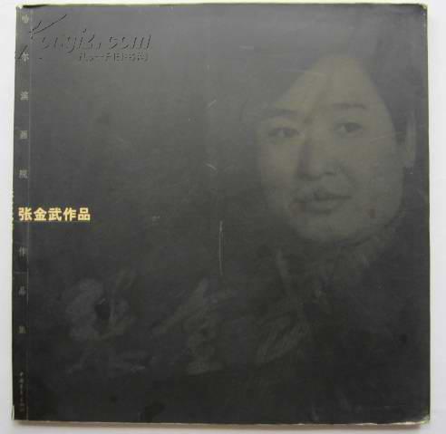 张金武作品--油画.水彩画（12开、2001年1版1印）