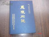 夷陵州志( 据明弘治九年刻本 整理 )  16开精装