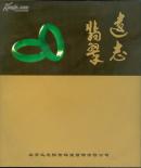 远志翡翠<精美彩图版>孤本，有书衣