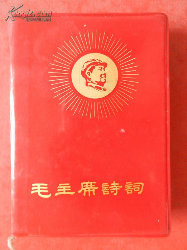 毛主席诗词  有彩色毛主席像