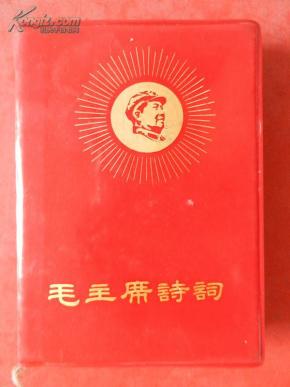 毛主席诗词  有彩色毛主席像