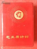 毛主席诗词 有彩色毛主席像