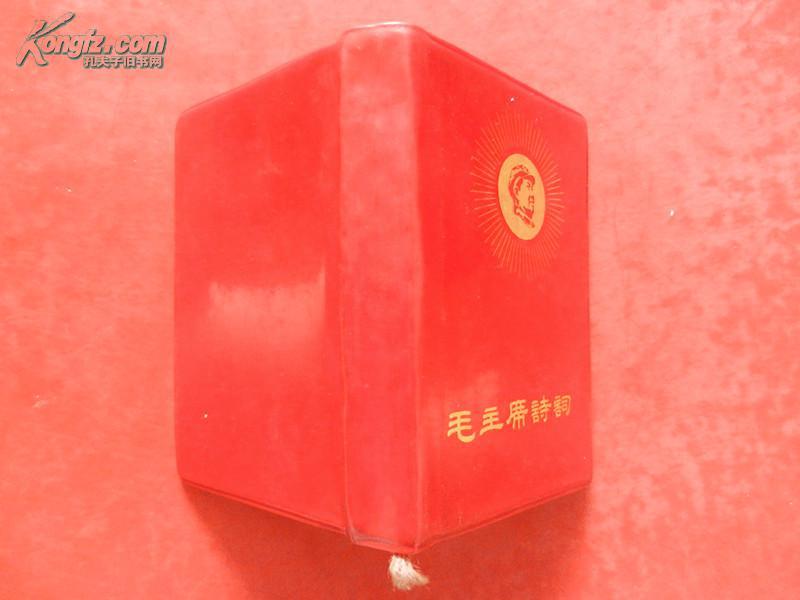 毛主席诗词  有彩色毛主席像