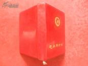 毛主席诗词 有彩色毛主席像