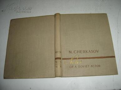 英文版布面精装 俄罗斯艺术家N.CHERKASOV NOTES OF A SOVIET ACTOR,