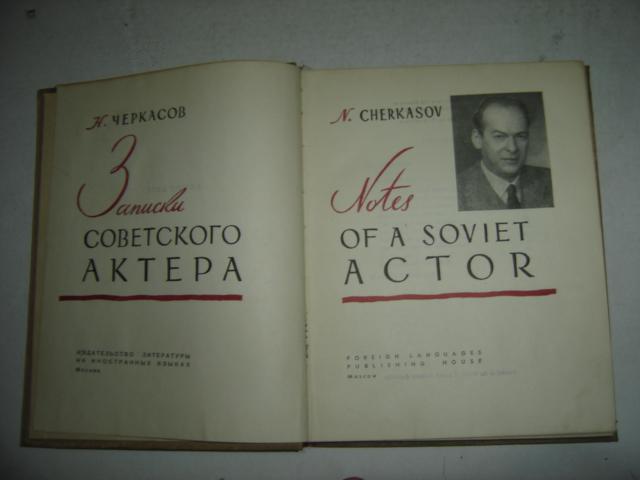 英文版布面精装 俄罗斯艺术家N.CHERKASOV NOTES OF A SOVIET ACTOR,