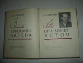 英文版布面精装 俄罗斯艺术家N.CHERKASOV NOTES OF A SOVIET ACTOR,