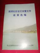 湘湖社区征迁安置文件政策选编