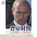 普京时代：给我20年，还你一个奇迹般的俄罗斯（2000-2008）