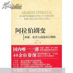 阿拉伯剧变：西亚、北非大动荡深层观察