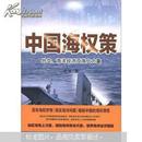 中国海权策：外交、海洋经济及海上力量