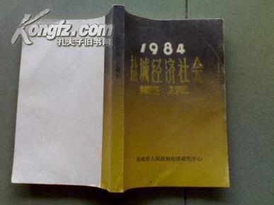 《1984盐城经济社会概况》