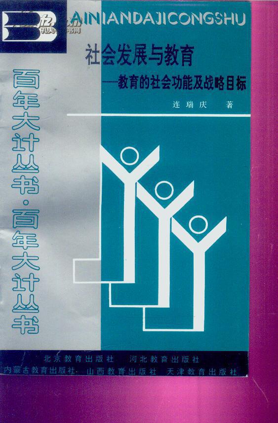 社會(huì)發(fā)展與教育-教育的社會(huì)功能及戰(zhàn)略目標(biāo)