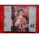 苏小妹（戏剧连环画）