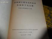 光辉的榜样--林副主席光辉战斗历程【林像3页 、沂蒙***文献个人收藏展品 】】