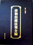 清朝治藏法规全编（16开精装 全五册 原箱装）