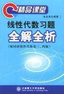 线性代数习题全解全析(配同济线性代数第三、四版)