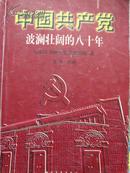 中国共产党波澜壮阔的八十年【一版一印 仅印3千册！】