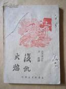 复仇火焰（冀鲁豫书店发行 1946年 茅盾译）